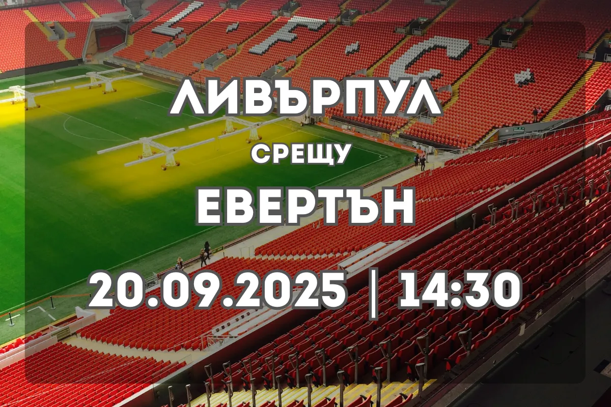 Ливърпул – Евертън: Мърсисайд се готви за горещо дерби (20.09.2025, 14:30)