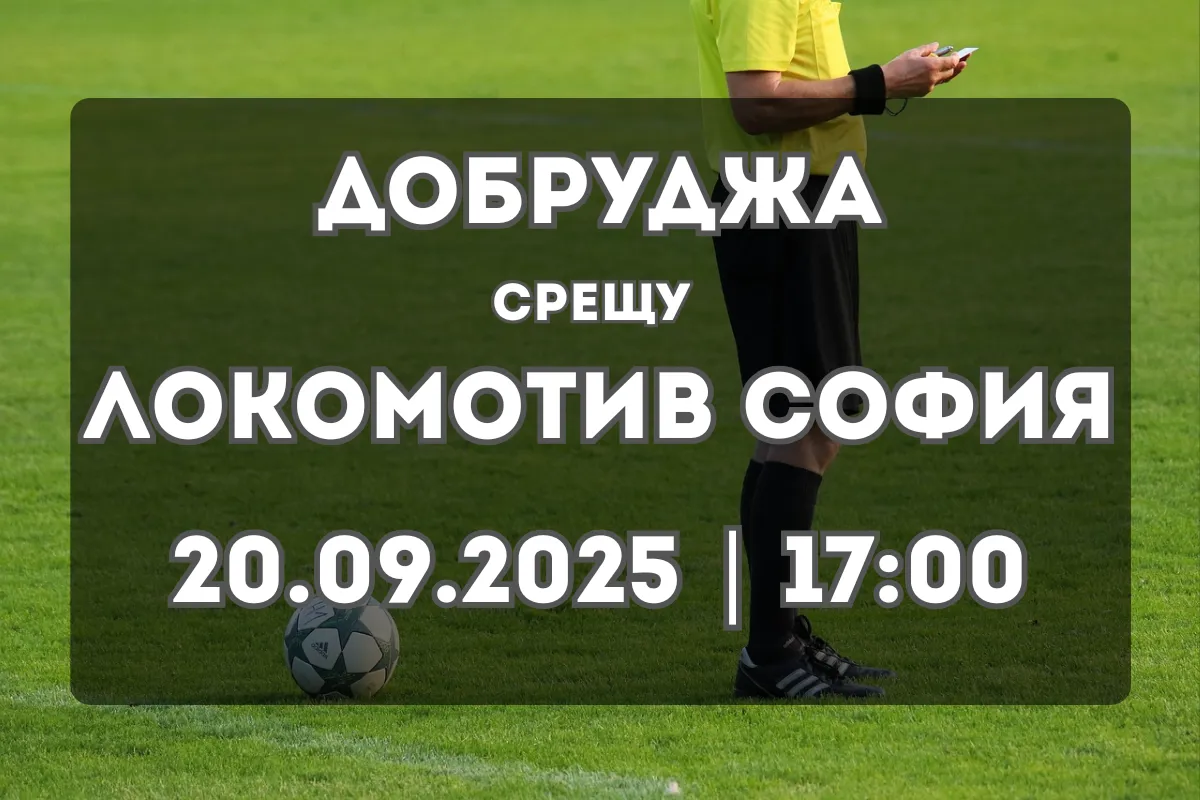 Добруджа – Локомотив София: Прогноза и ключови акценти