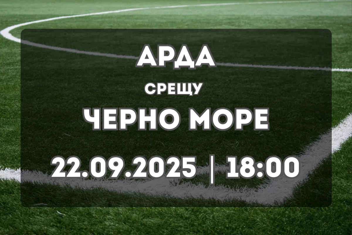 Арда – Черно море: Очаква се оспорван двубой в Кърджали