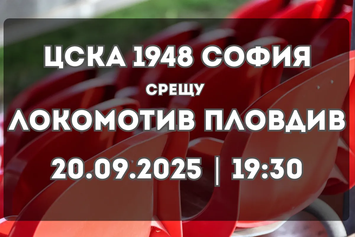 ЦСКА 1948 София – Локомотив Пловдив: Анализ и прогноза за двубоя