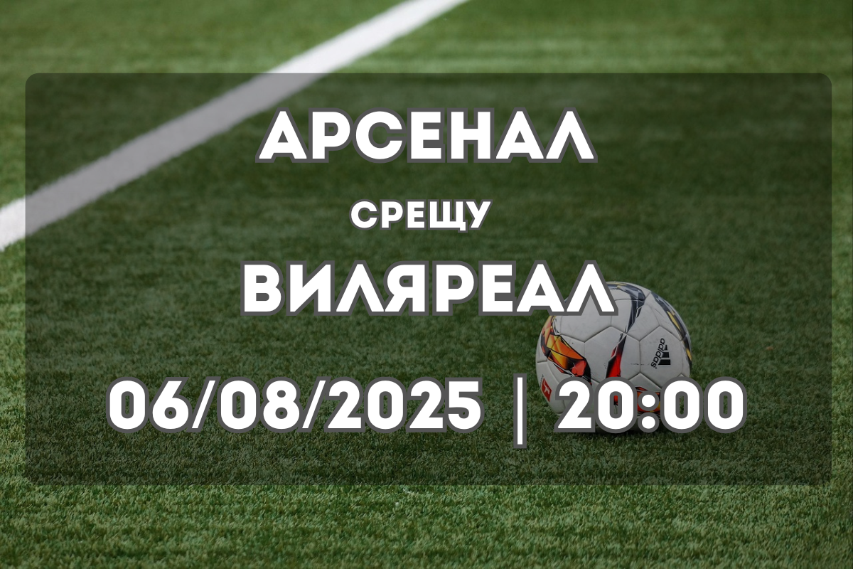 Арсенал vs Виляреал Прогноза (06/08/2025)