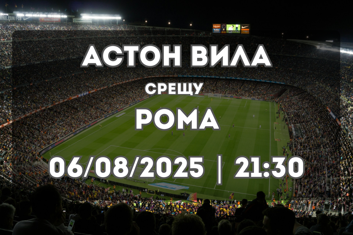 Aston Villa vs Roma Прогноза (06/08/2025)