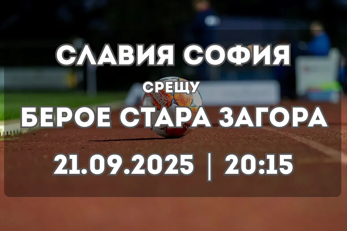 Славия София срещу Берое – битка за надмощие в Първа лига