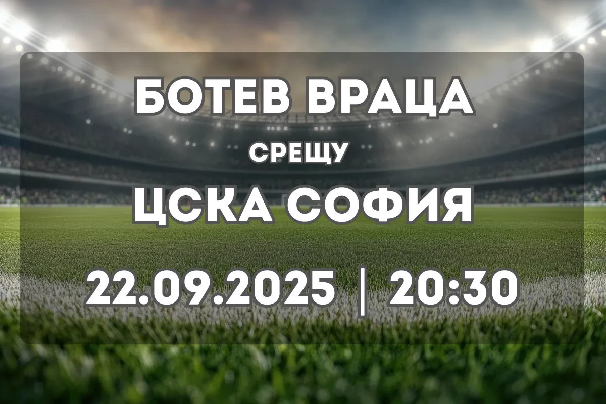 Ботев Враца срещу ЦСКА София (22.09.2025, 20:30)
