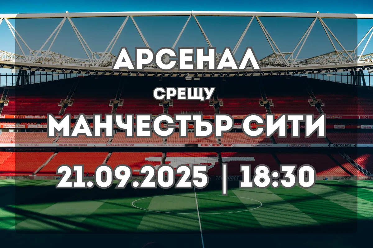 Арсенал – Манчестър Сити: Анализ и прогноза преди сблъсъка