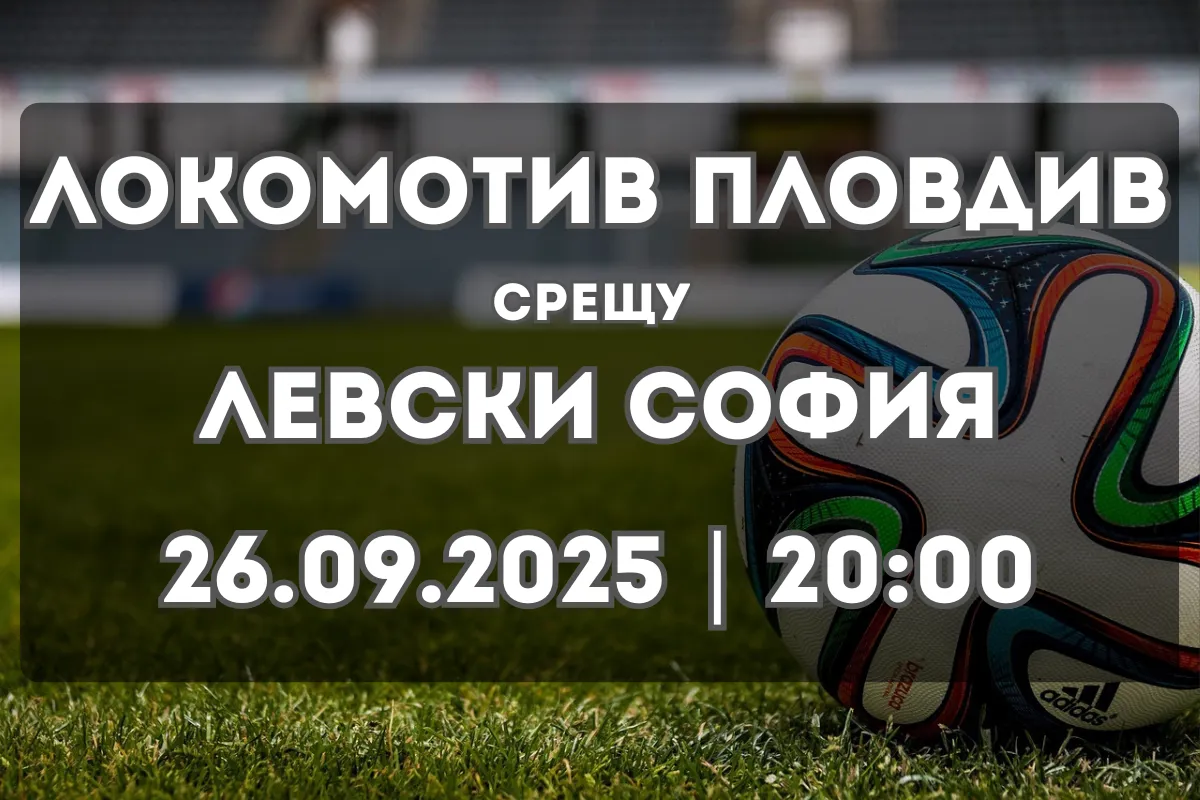 Двубой между Локомотив Пловдив и Левски София – прогноза за 26.09