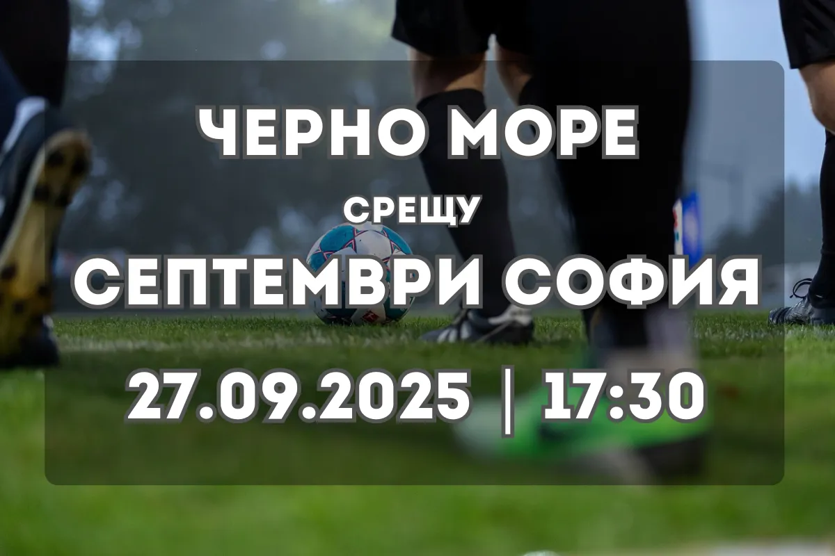 Черно море – Септември София: Анализ и прогноза преди мача