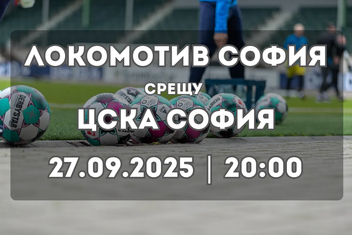 Локомотив София срещу ЦСКА София – прогноза за дербито на 27.09.2025