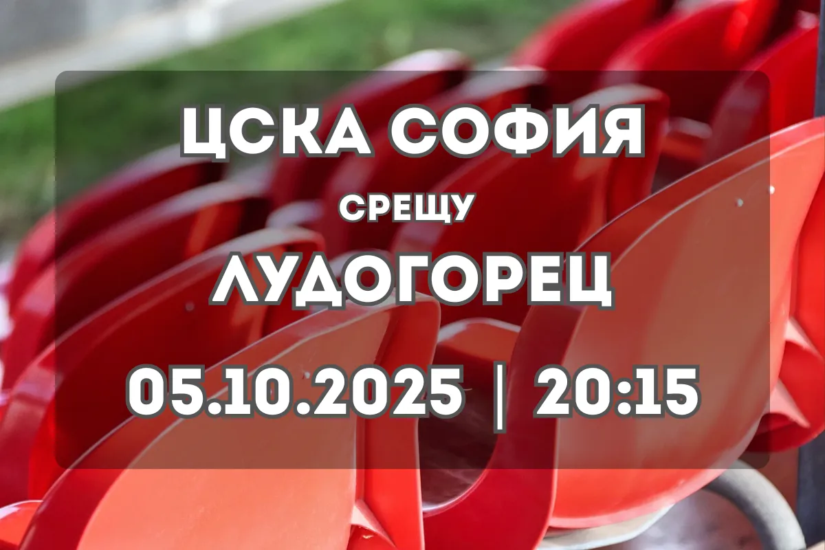 ЦСКА София – Лудогорец: Прогноза и ключови статистики