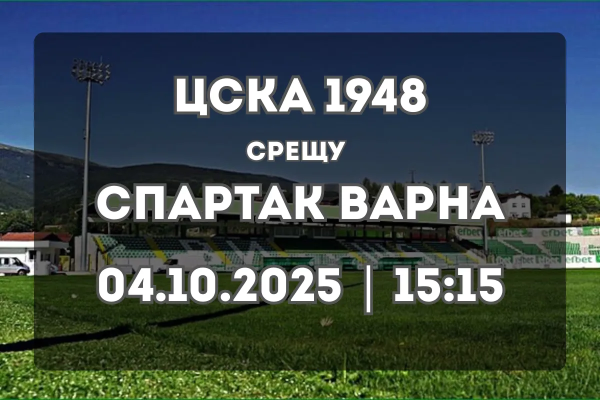 ЦСКА 1948 – Спартак Варна: Преглед и прогноза (04.10.2025, 15:15)
