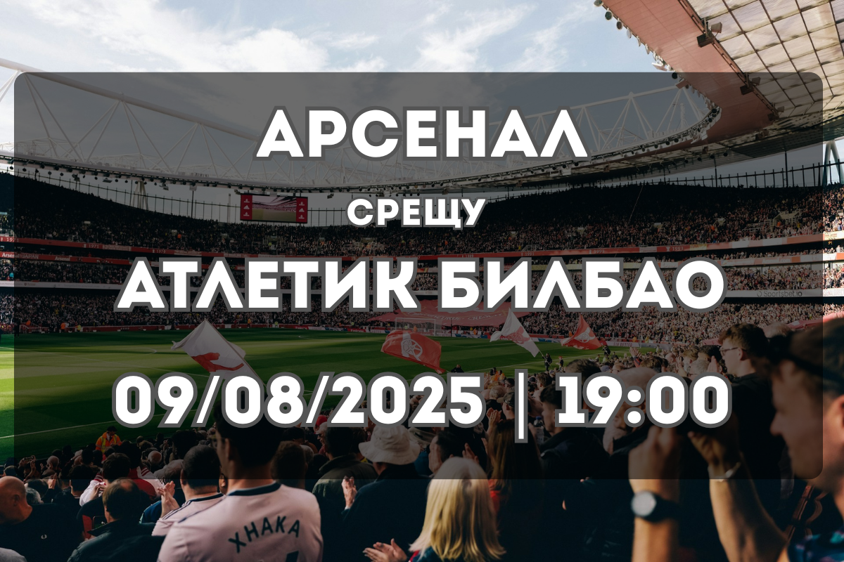 Арсенал – Атлетик Билбао: Финален сблъсък с ясен фаворит?