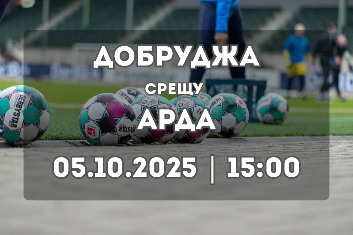 Добруджа срещу Арда: Прогноза за двубоя на 5 октомври
