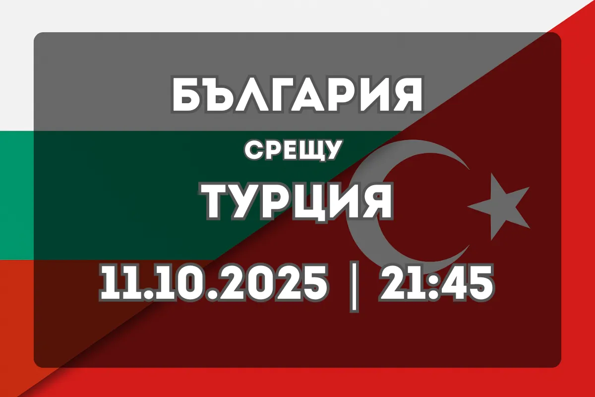 България – Турция: Прогноза и анализ преди световната квалификация