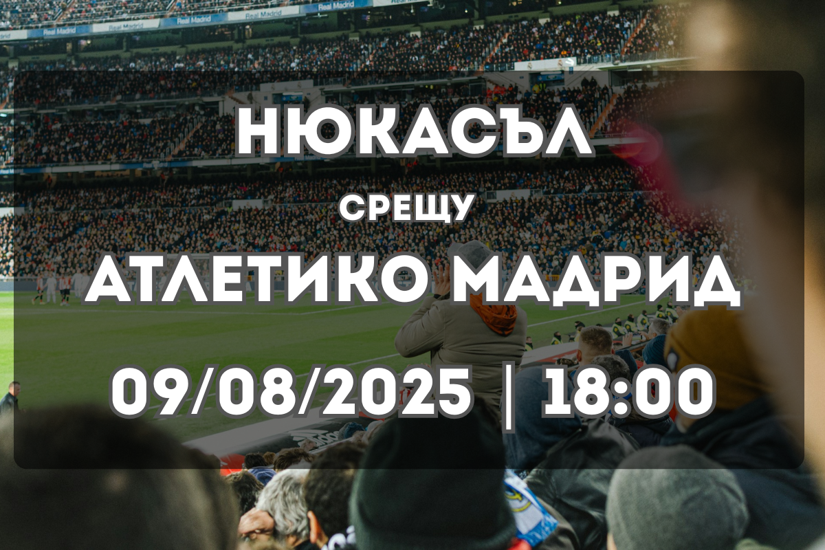 Newcastle vs Atlético Madrid – контрола с европейски заряд (09.08.2025)
