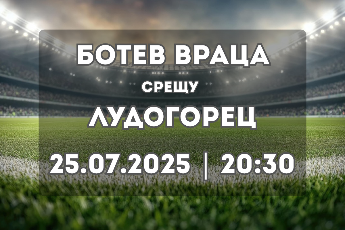 Лудогорец гостува на Ботев Враца с амбиции за втора поредна победа