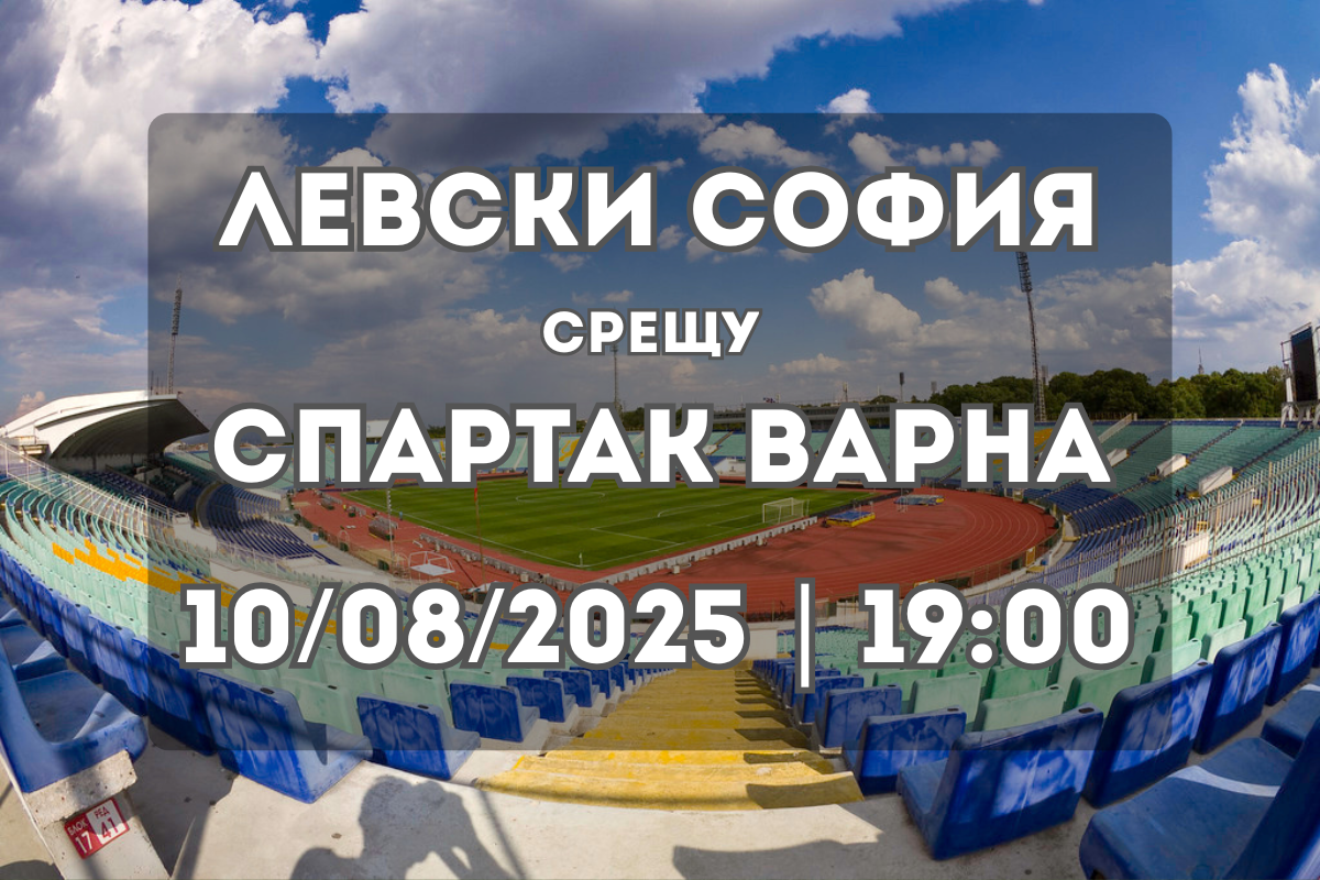 Левски срещу Спартак Варна: Доминация или изненада? (10/08/2025, 19:00)