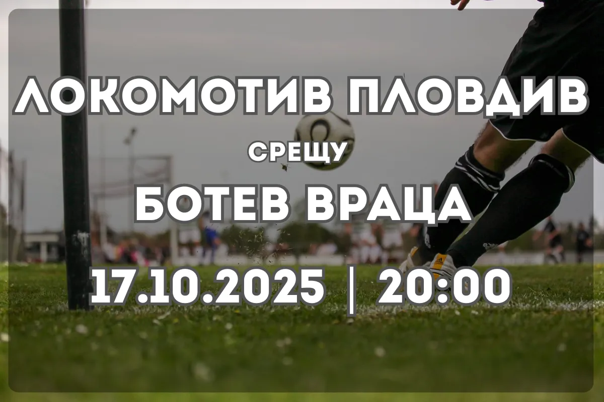 Локомотив Пловдив – Ботев Враца (17.10.2025, 20:00)