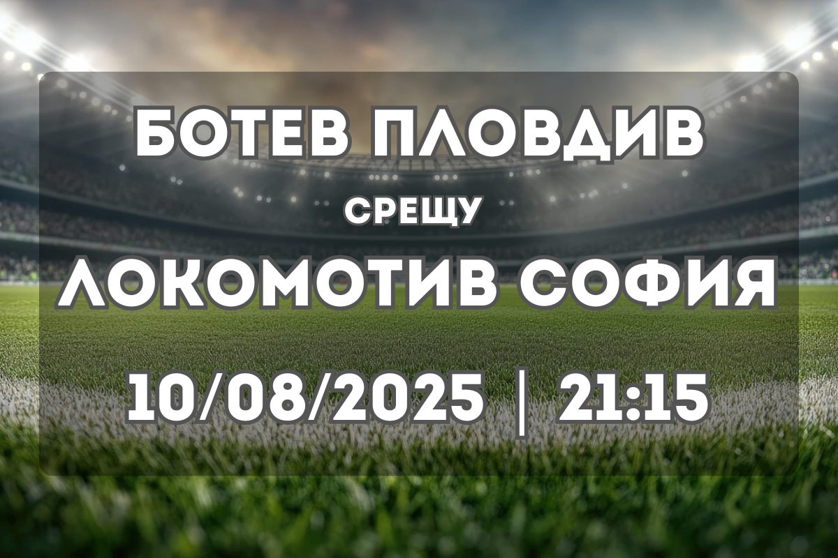 Ботев Пловдив – Локомотив София: Кой ще вземе надмощие в Пловдив?