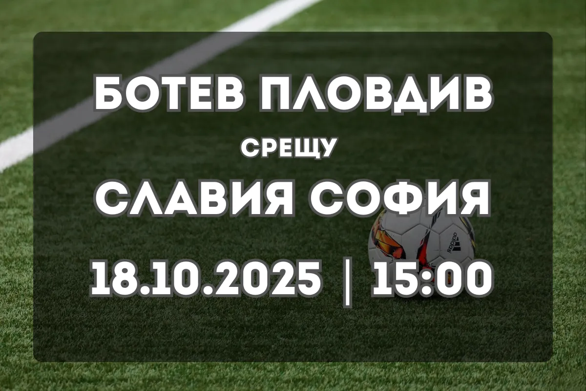 Ботев Пловдив – Славия София: Прогноза и анализ