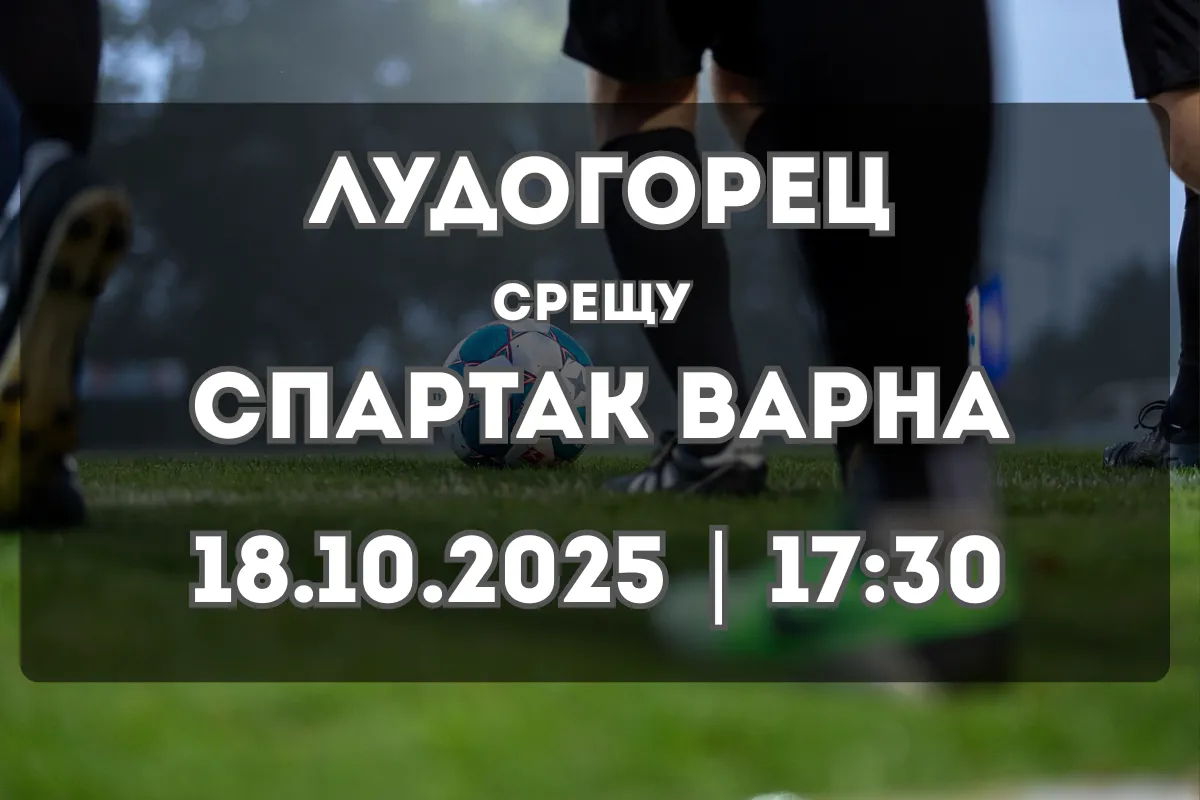 Лудогорец – Спартак Варна: ключов мач в Първа лига