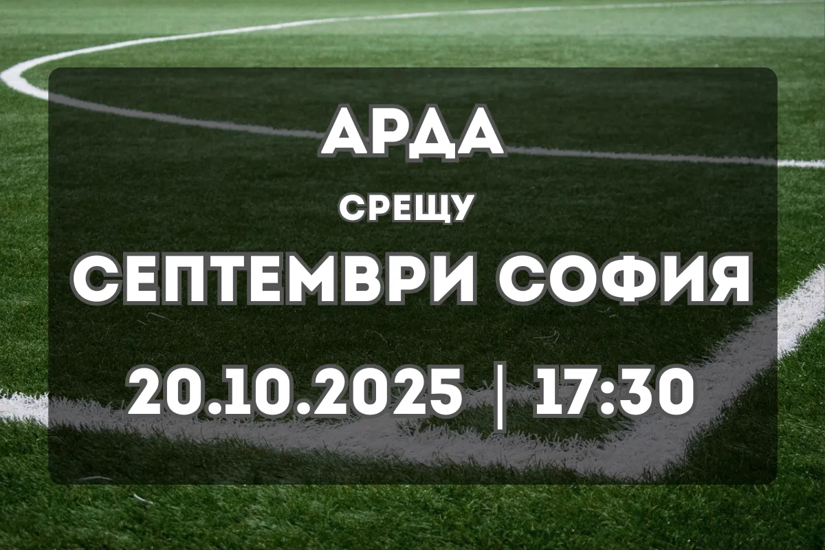 Арда и Септември София в битка за стабилност в Първа лига