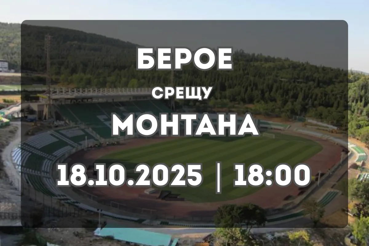 Берое и Монтана в търсене на решителни точки в Първа лига