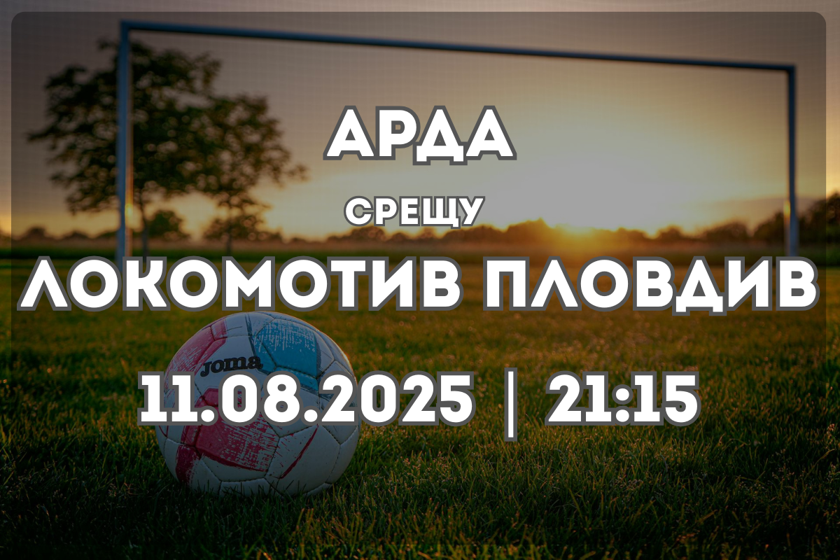 Арда – Локомотив Пловдив: Анализ и очаквания преди мача