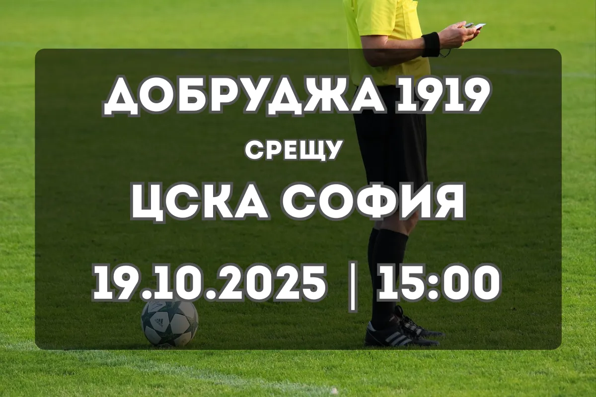 ЦСКА София гостува на Добруджа 1919 в битка за стабилност и самочувствие