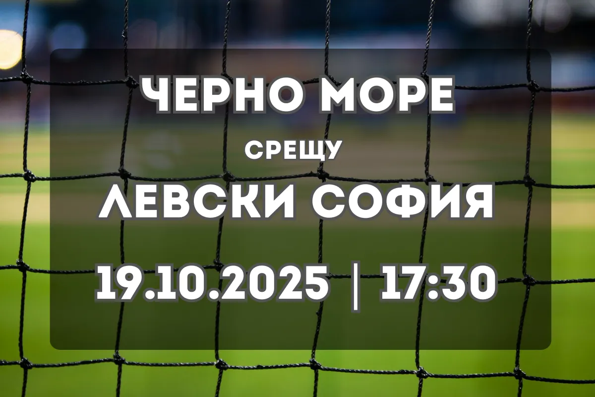 Черно море посреща Левски в сблъсък с висока цена за върха