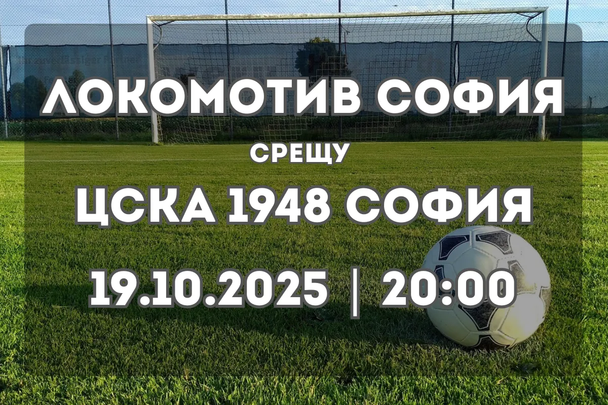 Локомотив София и ЦСКА 1948 се изправят в столичен сблъсък с висока цена