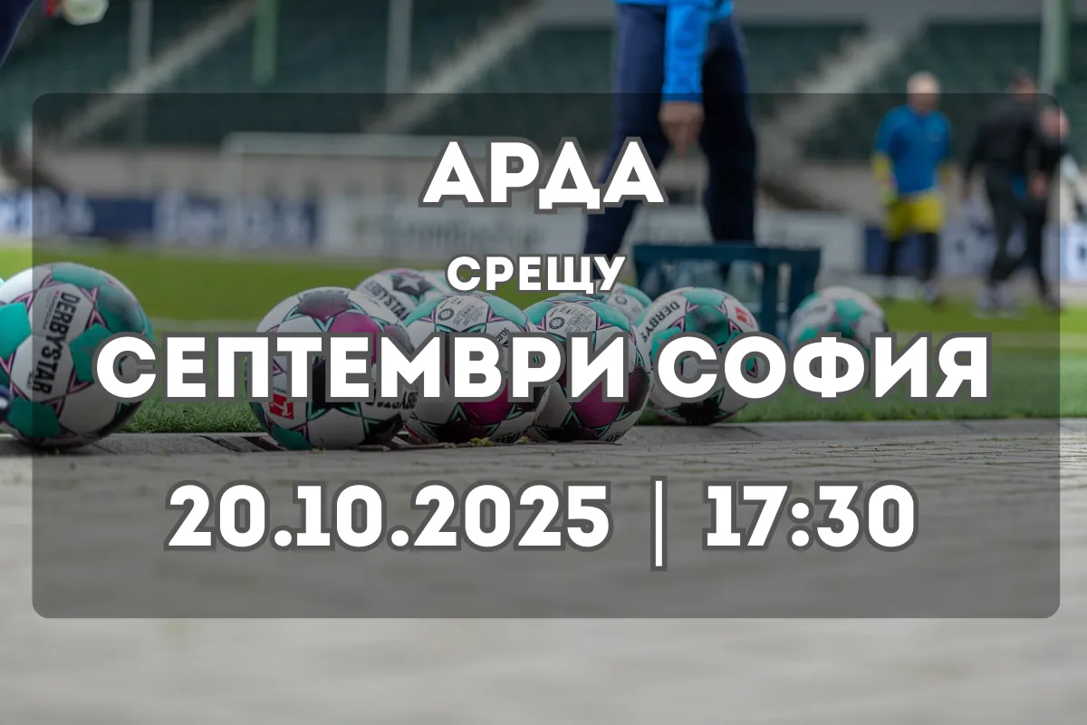Арда срещу Септември София – Прогноза за мача (20.10.2025, 17:30)