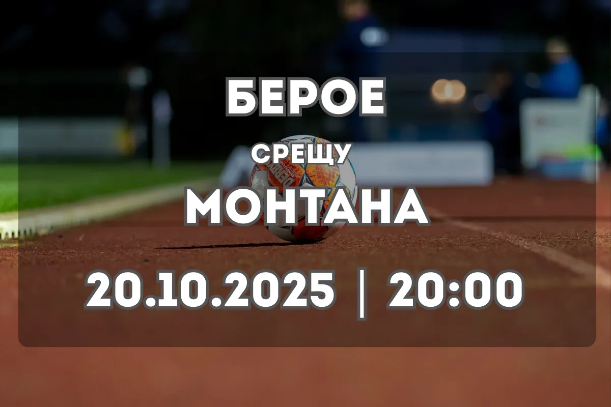 Берое и Монтана се изправят в равностоен сблъсък в Стара Загора
