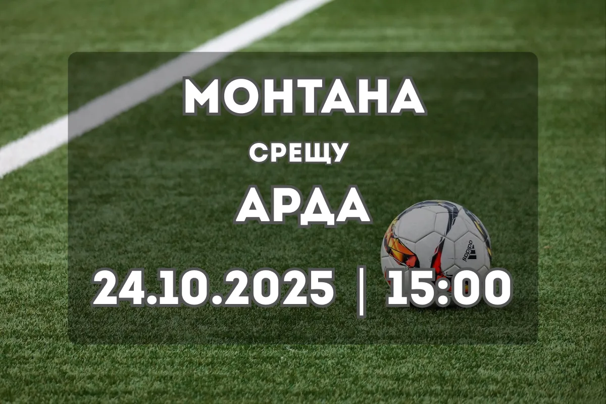 Монтана приема Арда в ключов мач от 13-ия кръг