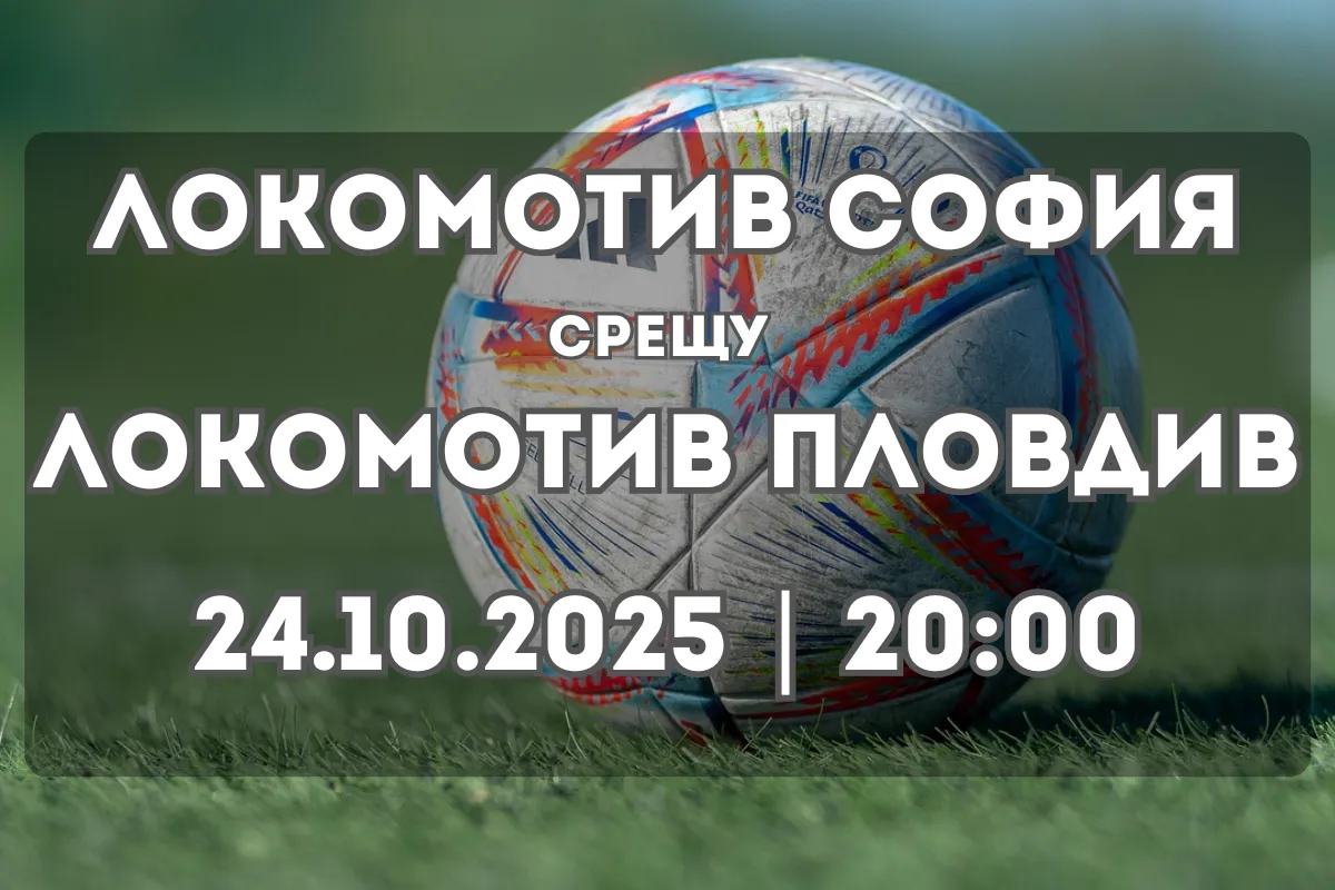 Локомотив София и Локомотив Пловдив в столично дерби от Първа лига