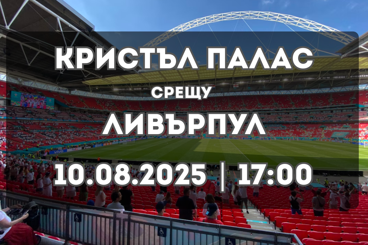 Двубой за трофей: Crystal Palace срещу Liverpool – прогноза за 10 август