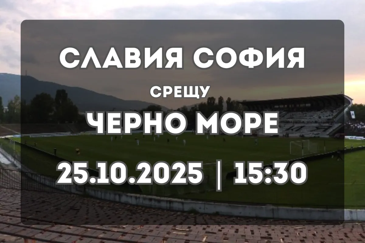 Прогноза и анализ: Славия София срещу Черно море (25.10.2025, 15:30)