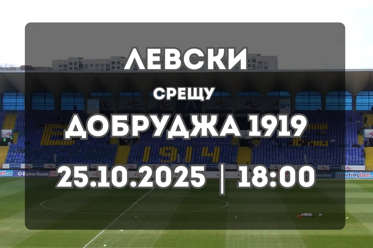 Какво да очакваме от Левски София vs Добруджа 1919?