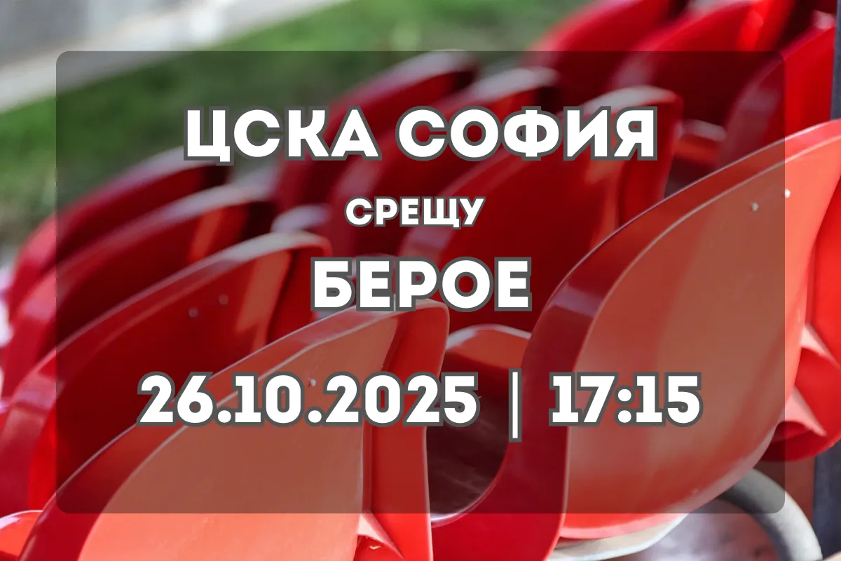 ЦСКА София – Берое: Прогноза и анализ преди двубоя на 26 октомври