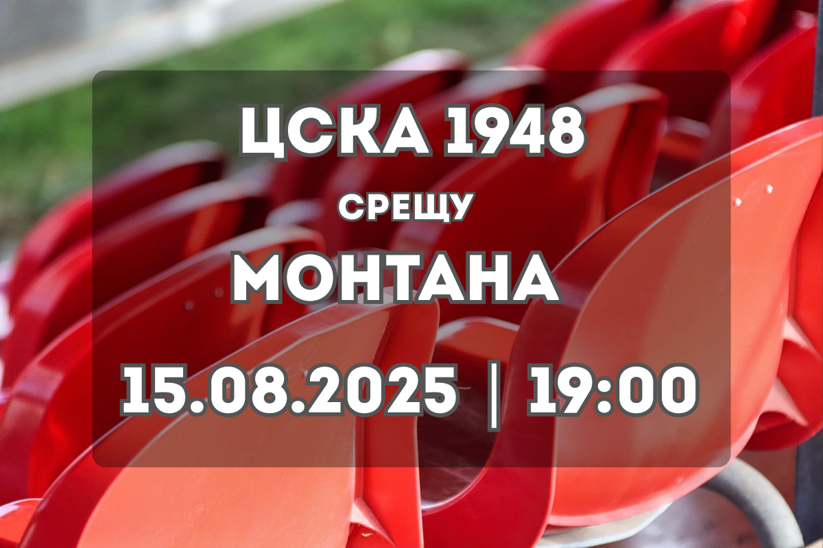 ЦСКА 1948 – Монтана: анализ и прогноза преди сблъсъка