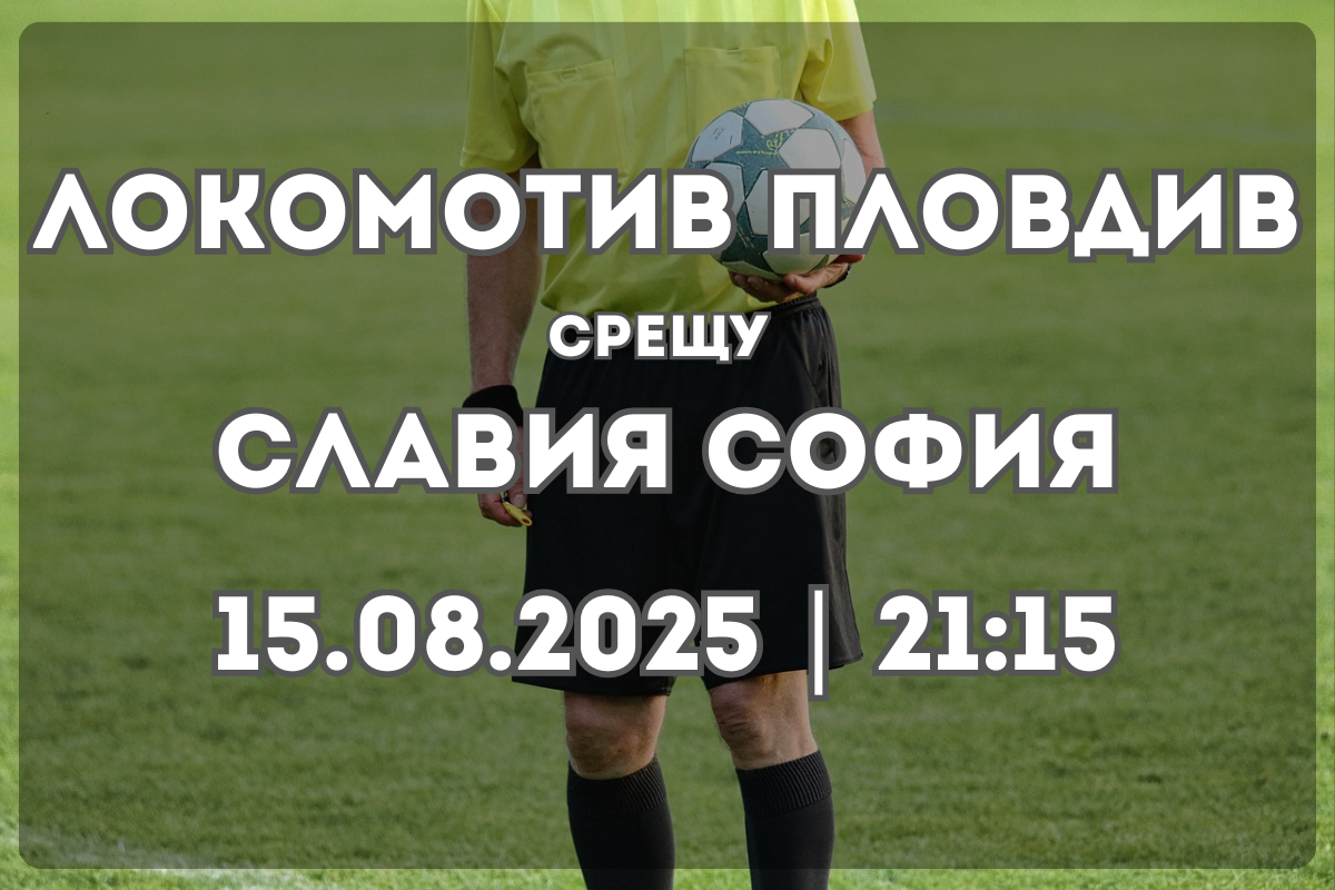 Локомотив Пловдив – Славия София: Прогноза и очаквания за 15 август