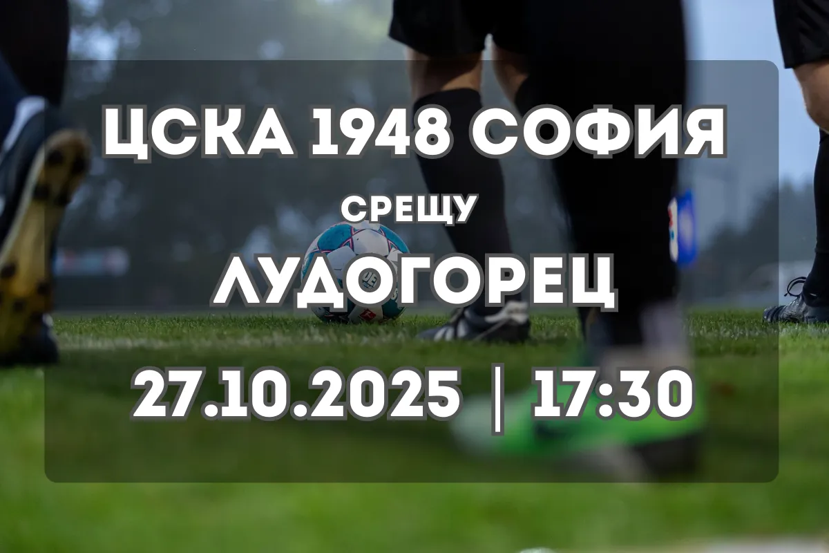 ЦСКА 1948 София – Лудогорец: Решаващ двубой в битката за върха