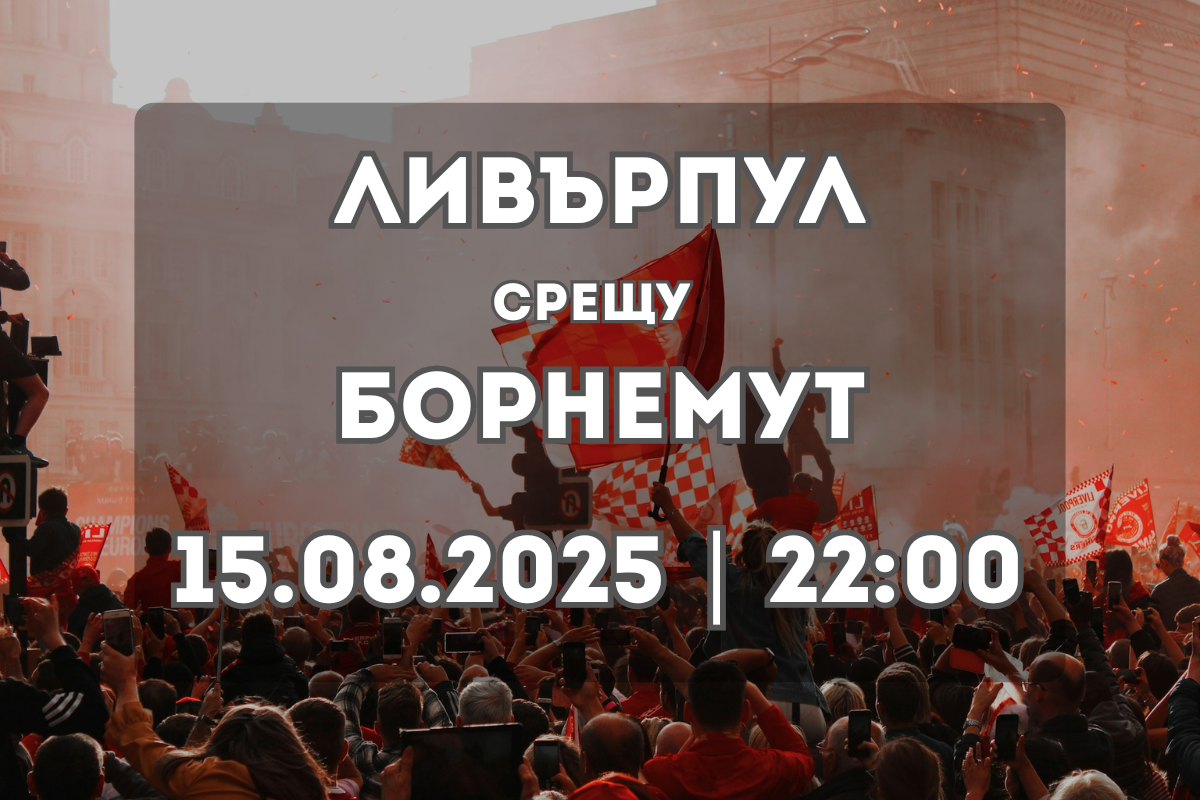 Ливърпул – Борнемут: Какво ни очаква на 