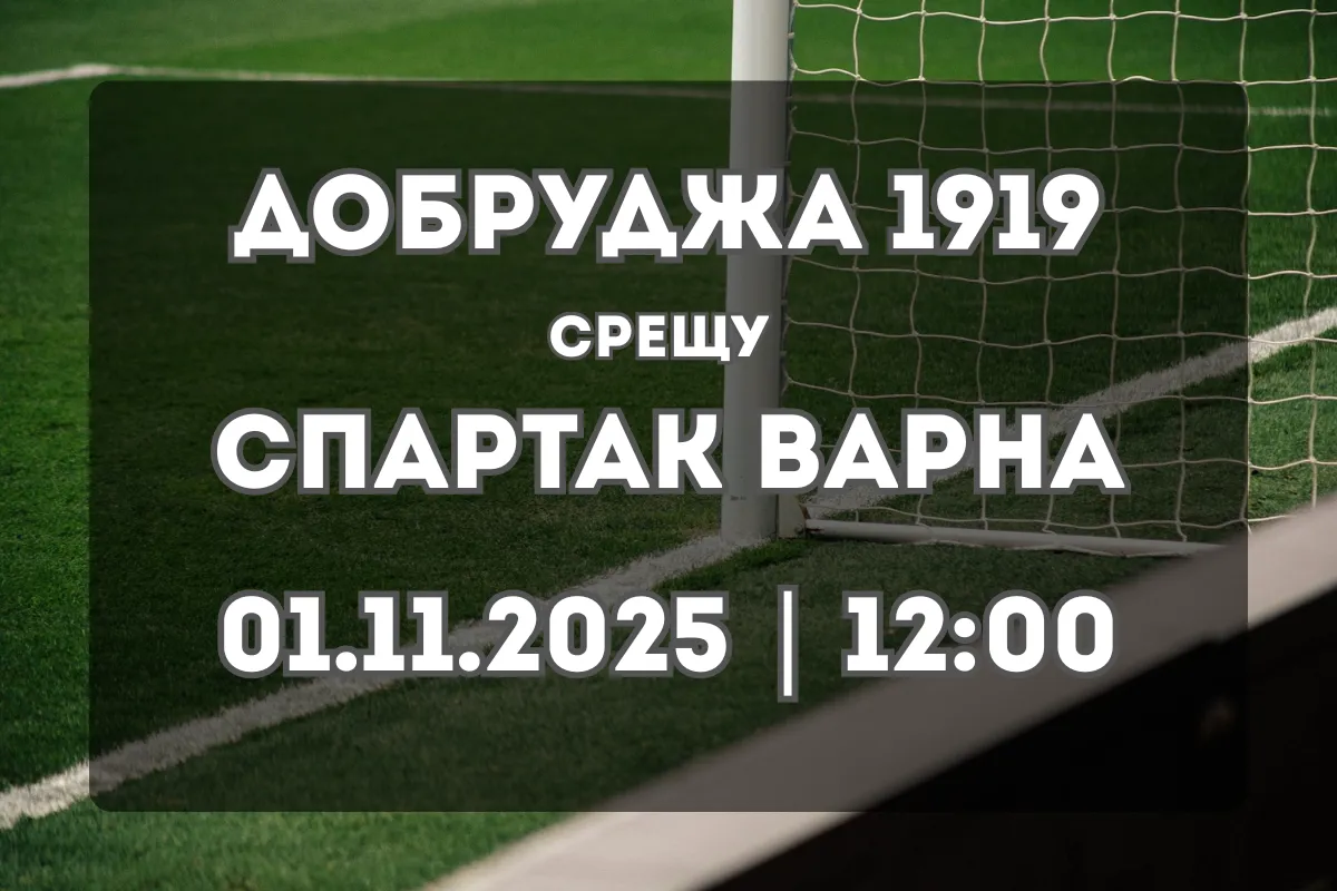 Добруджа 1919 – Спартак Варна: Анализ и прогноза за двубоя в Добрич