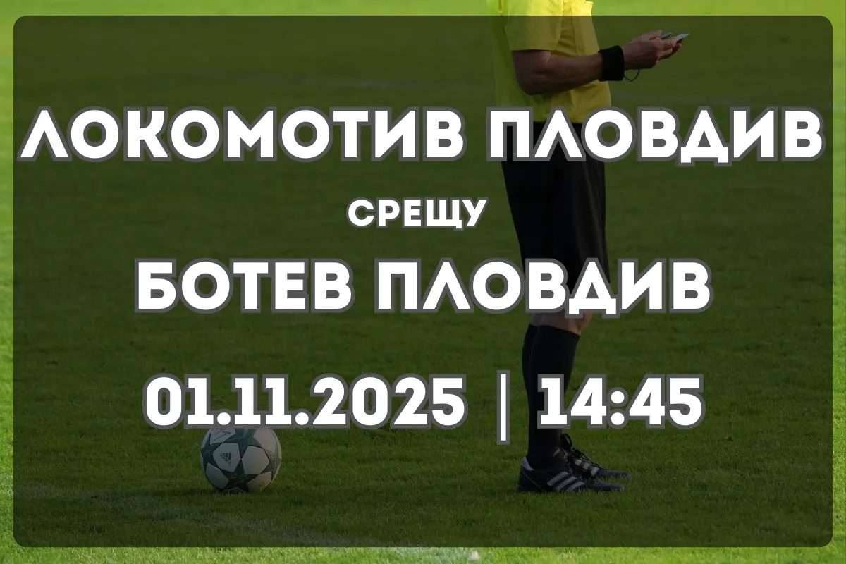 Локомотив Пловдив – Ботев Пловдив: Голямото дерби под тепетата