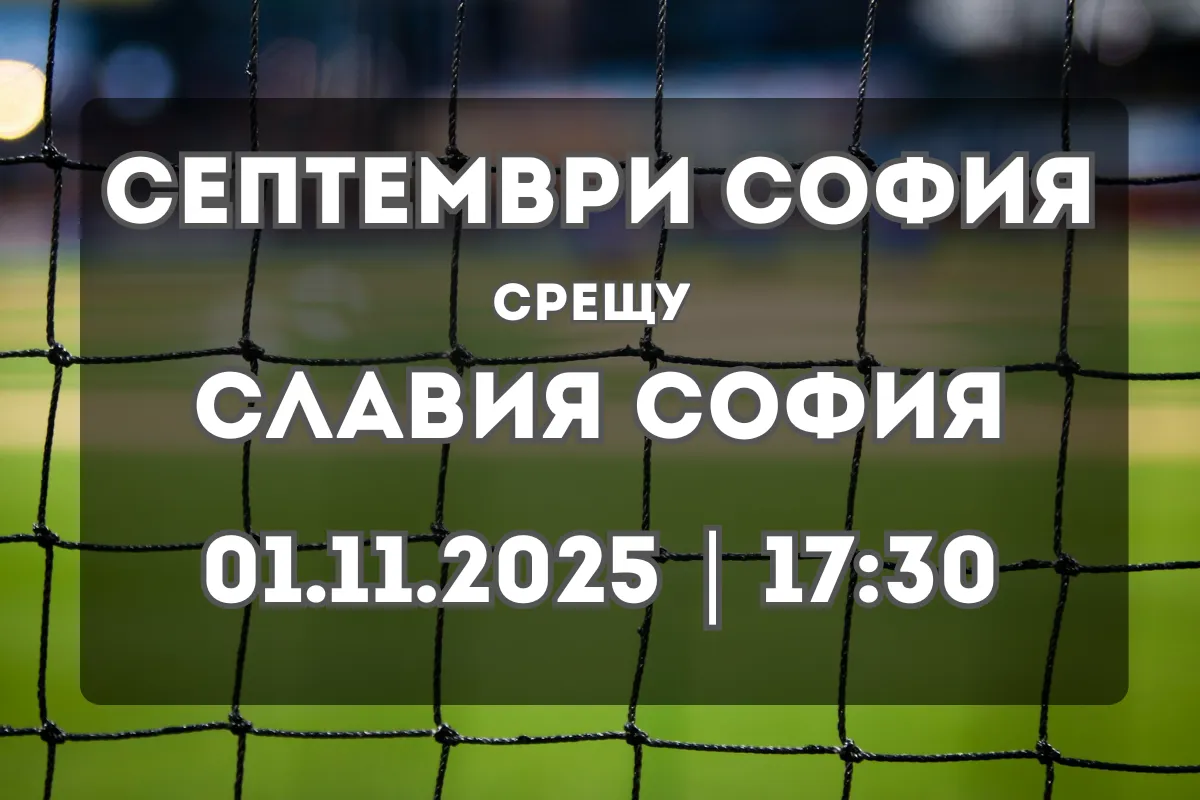 Прогноза и обзор: Септември София – Славия София