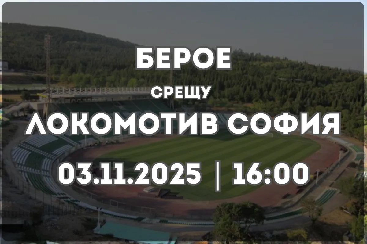 Прогноза: Берое срещу Локомотив София 1929 (03.11.2025, 16:00)