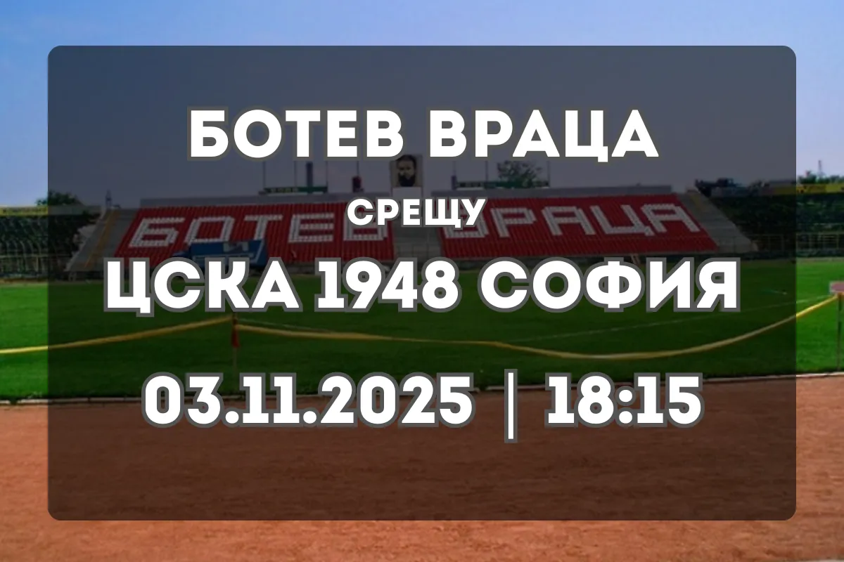 Прогноза: Ботев Враца срещу ЦСКА 1948 София (03.11.2025, 18:15)