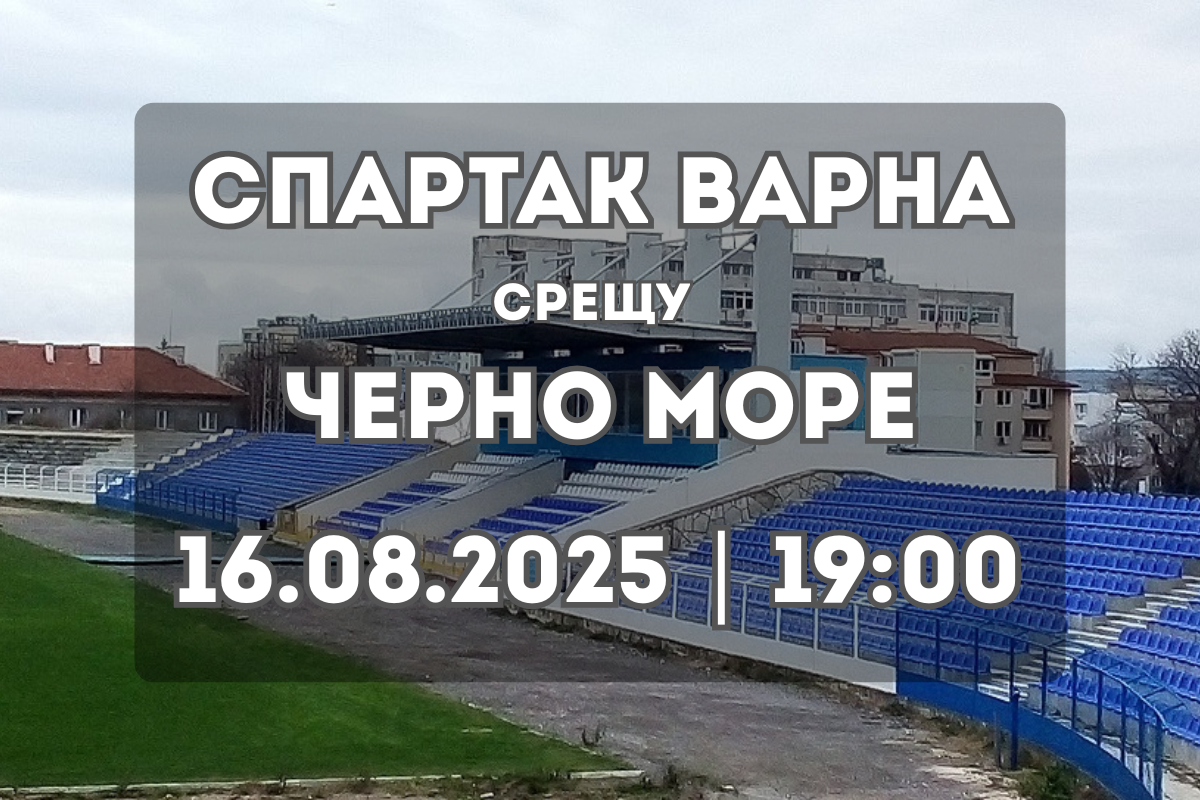 Дерби във Варна: Спартак и Черно море в битка за надмощие (16.08.2025)