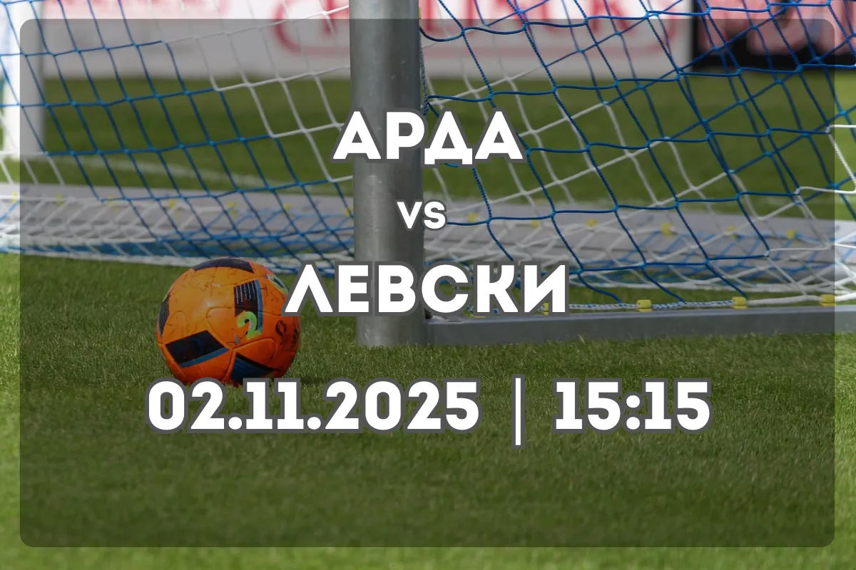 Арда Кърджали срещу Левски София – анализ, форма и прогноза за двубоя