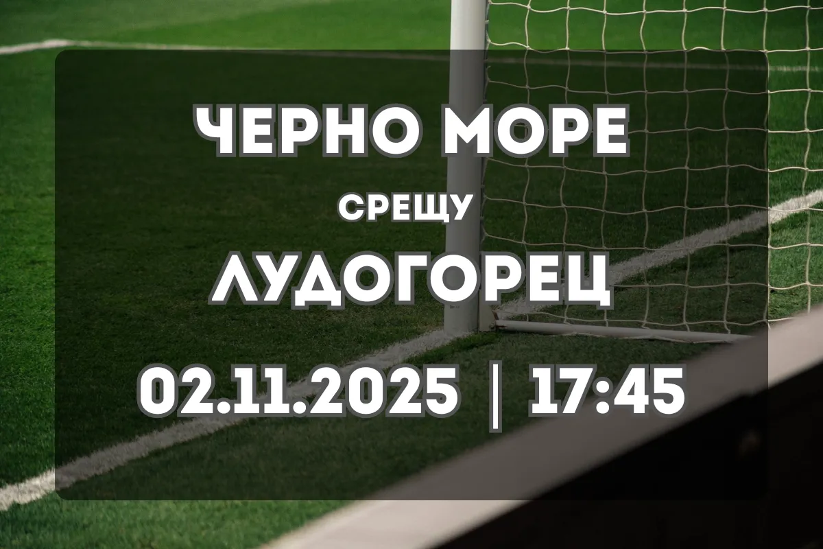 Прогноза: Черно море срещу Лудогорец (02.11.2025, 17:45)